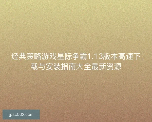 经典策略游戏星际争霸1.13版本高速下载与安装指南大全最新资源